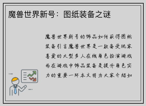 魔兽世界新号：图纸装备之谜