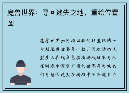 魔兽世界：寻回迷失之地，重绘位置图