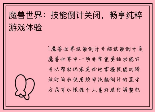 魔兽世界：技能倒计关闭，畅享纯粹游戏体验