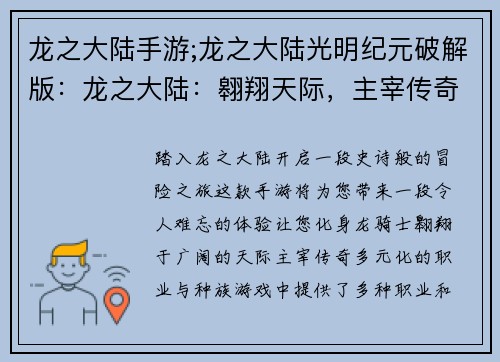 龙之大陆手游;龙之大陆光明纪元破解版：龙之大陆：翱翔天际，主宰传奇