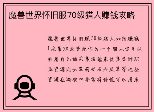 魔兽世界怀旧服70级猎人赚钱攻略