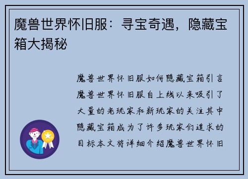 魔兽世界怀旧服：寻宝奇遇，隐藏宝箱大揭秘