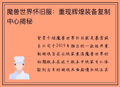魔兽世界怀旧服：重现辉煌装备复制中心揭秘