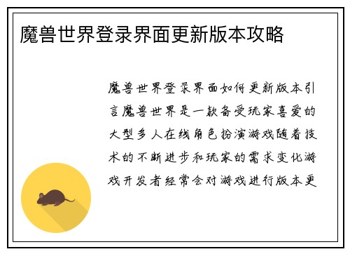 魔兽世界登录界面更新版本攻略