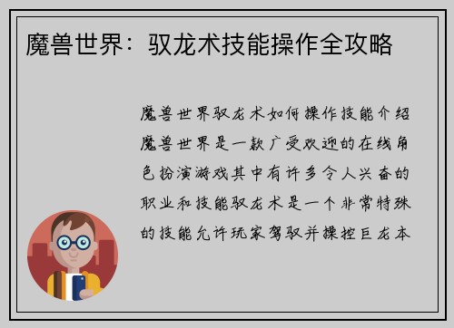 魔兽世界：驭龙术技能操作全攻略