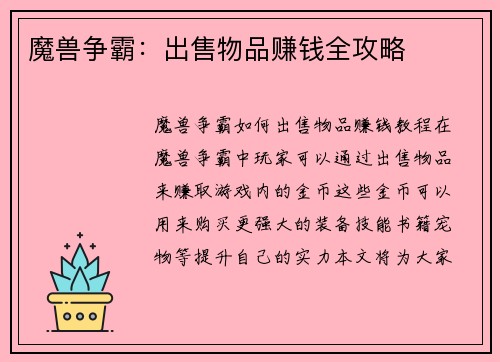 魔兽争霸：出售物品赚钱全攻略