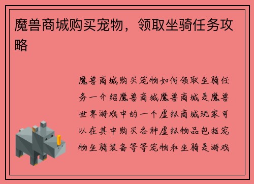 魔兽商城购买宠物，领取坐骑任务攻略