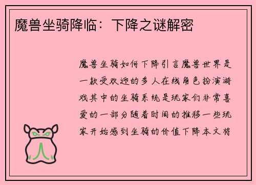 魔兽坐骑降临：下降之谜解密