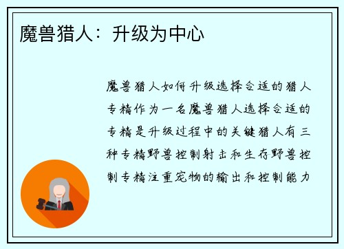 魔兽猎人：升级为中心
