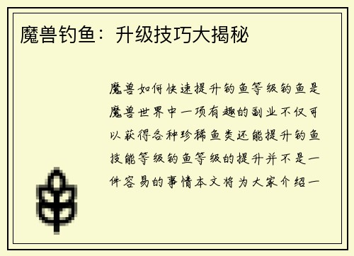魔兽钓鱼：升级技巧大揭秘