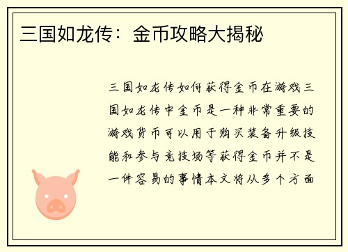 三国如龙传：金币攻略大揭秘