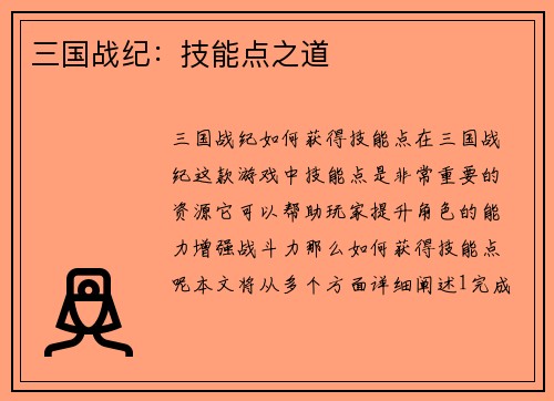 三国战纪：技能点之道