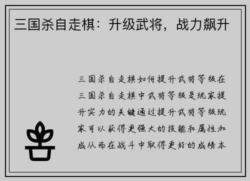 三国杀自走棋：升级武将，战力飙升