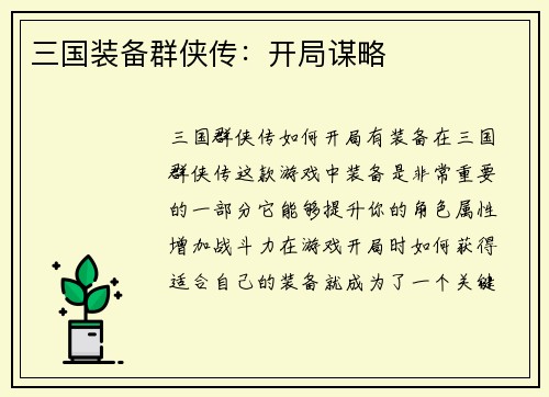 三国装备群侠传：开局谋略