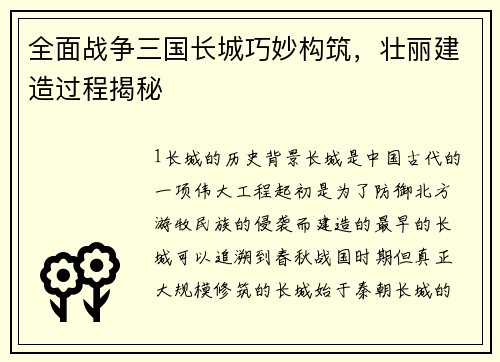 全面战争三国长城巧妙构筑，壮丽建造过程揭秘